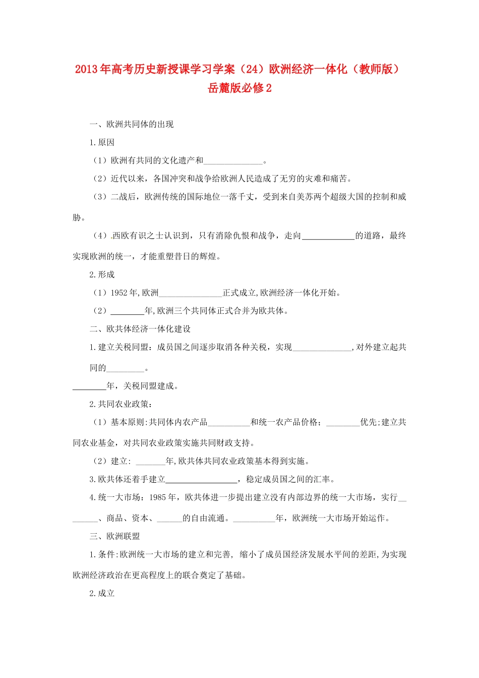 2013年高考历史新授课学习学案（24）欧洲经济一体化（教师版）岳麓版必修2_第1页