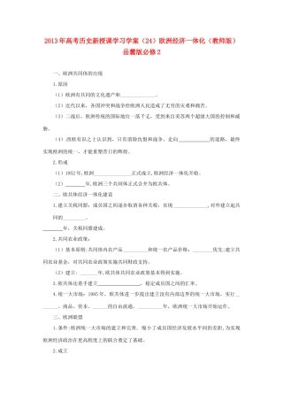 2013年高考历史新授课学习学案（24）欧洲经济一体化（教师版）岳麓版必修2