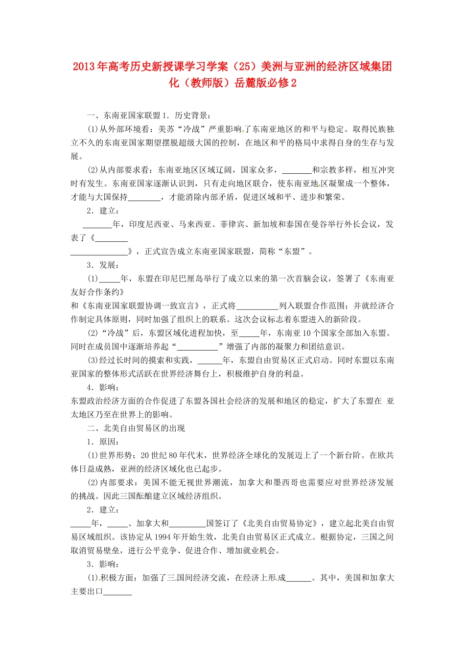2013年高考历史新授课学习学案（25）美洲与亚洲的经济区域集团化（教师版）岳麓版必修2_第1页