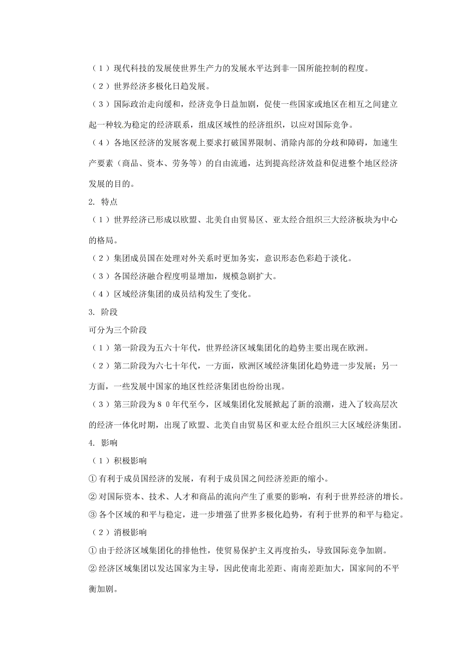 2013年高考历史新授课学习学案（25）美洲与亚洲的经济区域集团化（教师版）岳麓版必修2_第3页