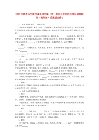 2013年高考历史新授课学习学案（25）美洲与亚洲的经济区域集团化（教师版）岳麓版必修2