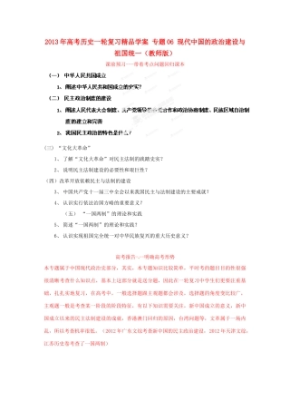2013年高考历史一轮复习精品学案 专题06 现代中国的政治建设与祖国统一（教师版）