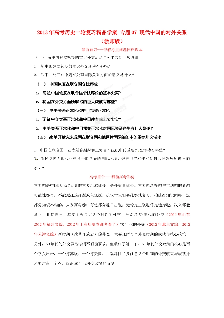 2013年高考历史一轮复习精品学案 专题07 现代中国的对外关系（教师版）_第1页