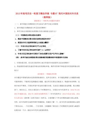 2013年高考历史一轮复习精品学案 专题07 现代中国的对外关系（教师版）