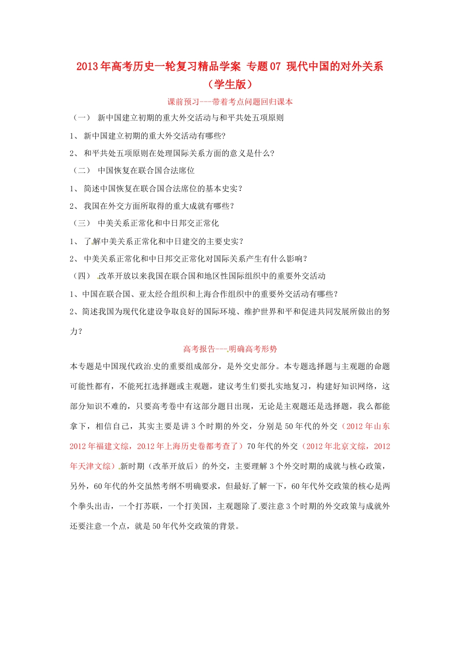 2013年高考历史一轮复习精品学案 专题07 现代中国的对外关系（学生版）_第1页