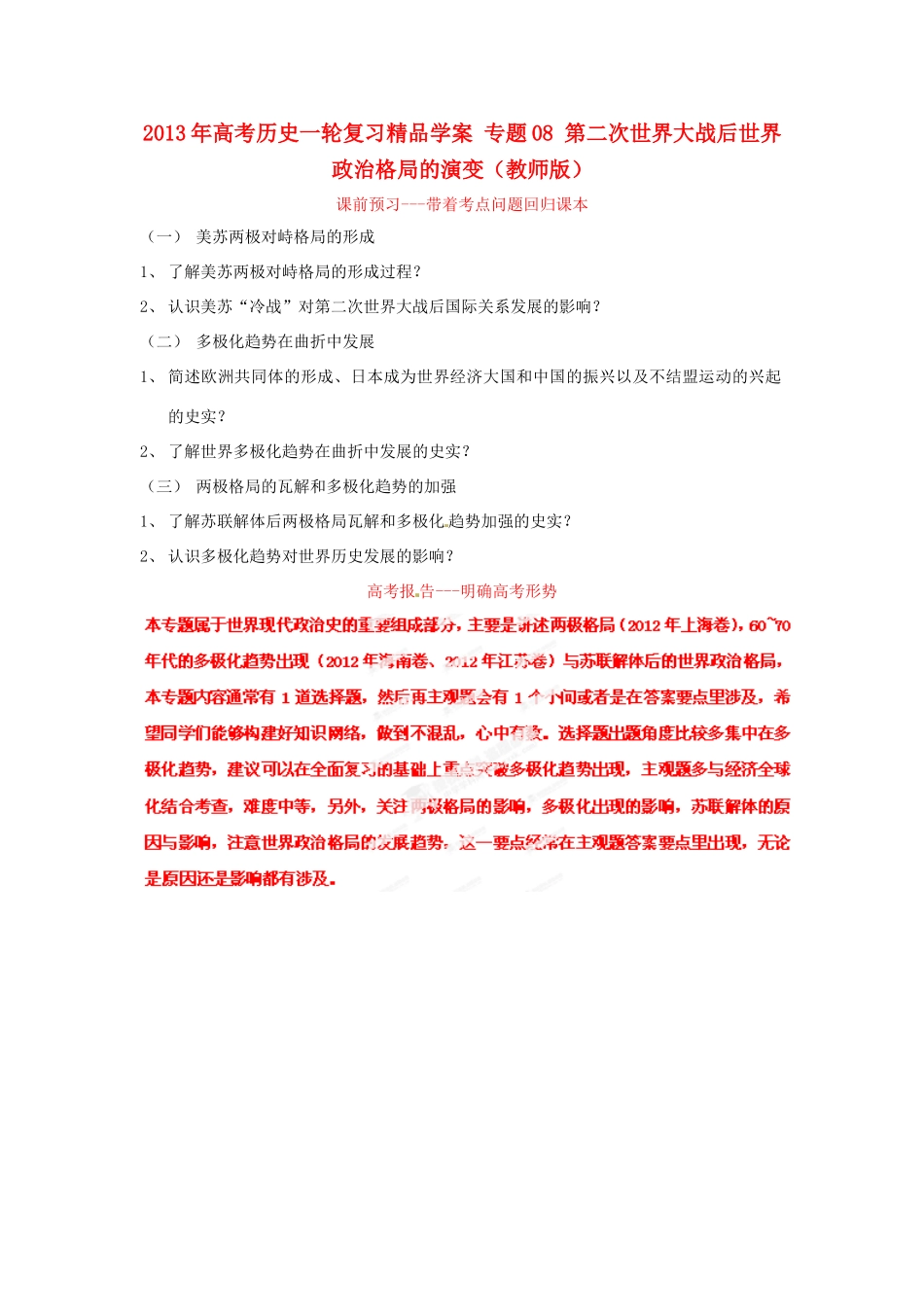 2013年高考历史一轮复习精品学案 专题08 第二次世界大战后世界政治格局的演变（教师版）_第1页