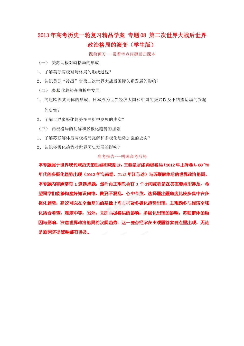 2013年高考历史一轮复习精品学案 专题08 第二次世界大战后世界政治格局的演变（学生版）_第1页