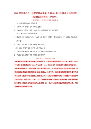 2013年高考历史一轮复习精品学案 专题08 第二次世界大战后世界政治格局的演变（学生版）