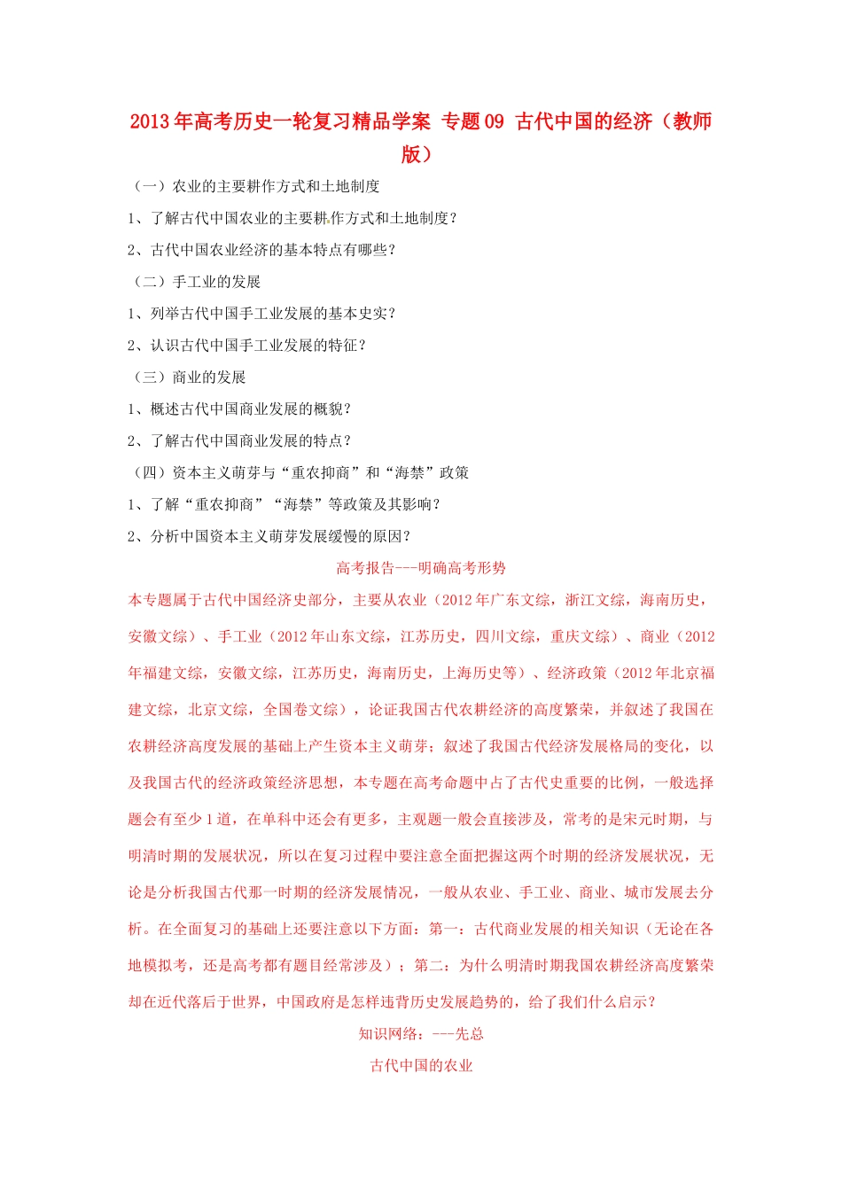 2013年高考历史一轮复习精品学案 专题09 古代中国的经济（教师版）_第1页