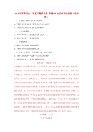 2013年高考历史一轮复习精品学案 专题09 古代中国的经济（教师版）
