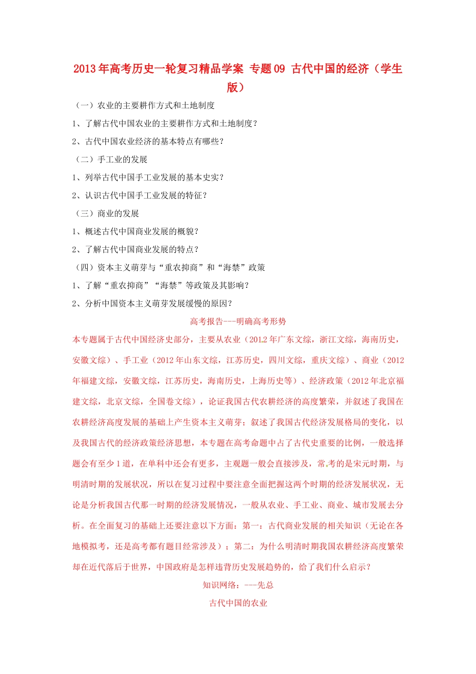 2013年高考历史一轮复习精品学案 专题09 古代中国的经济（学生版）_第1页