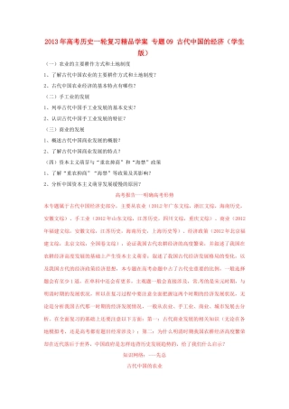 2013年高考历史一轮复习精品学案 专题09 古代中国的经济（学生版）
