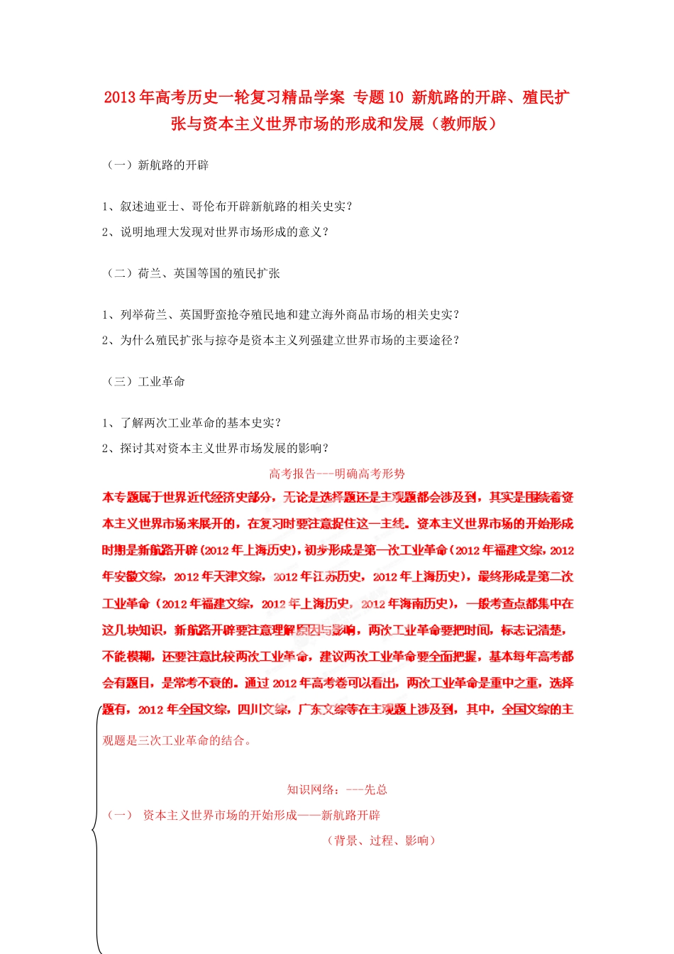 2013年高考历史一轮复习精品学案 专题10 新航路的开辟、殖民扩张与资本主义世界市场的形成和发展（教师版）_第1页
