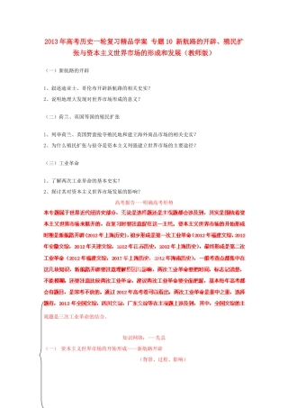 2013年高考历史一轮复习精品学案 专题10 新航路的开辟、殖民扩张与资本主义世界市场的形成和发展（教师版）