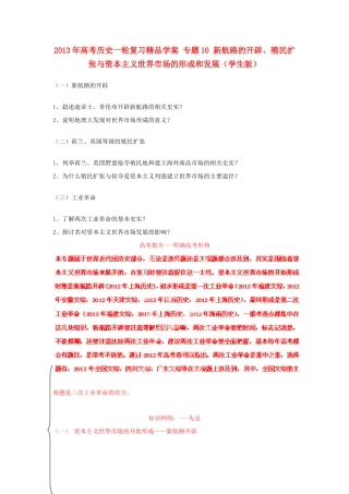 2013年高考历史一轮复习精品学案 专题10 新航路的开辟、殖民扩张与资本主义世界市场的形成和发展（学生版）