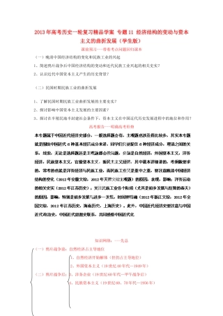 2013年高考历史一轮复习精品学案 专题11 经济结构的变动与资本主义的曲折发展（学生版）