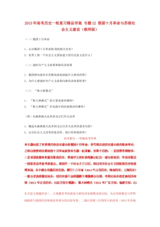 2013年高考历史一轮复习精品学案 专题12 俄国十月革命与苏联社会主义建设（教师版）