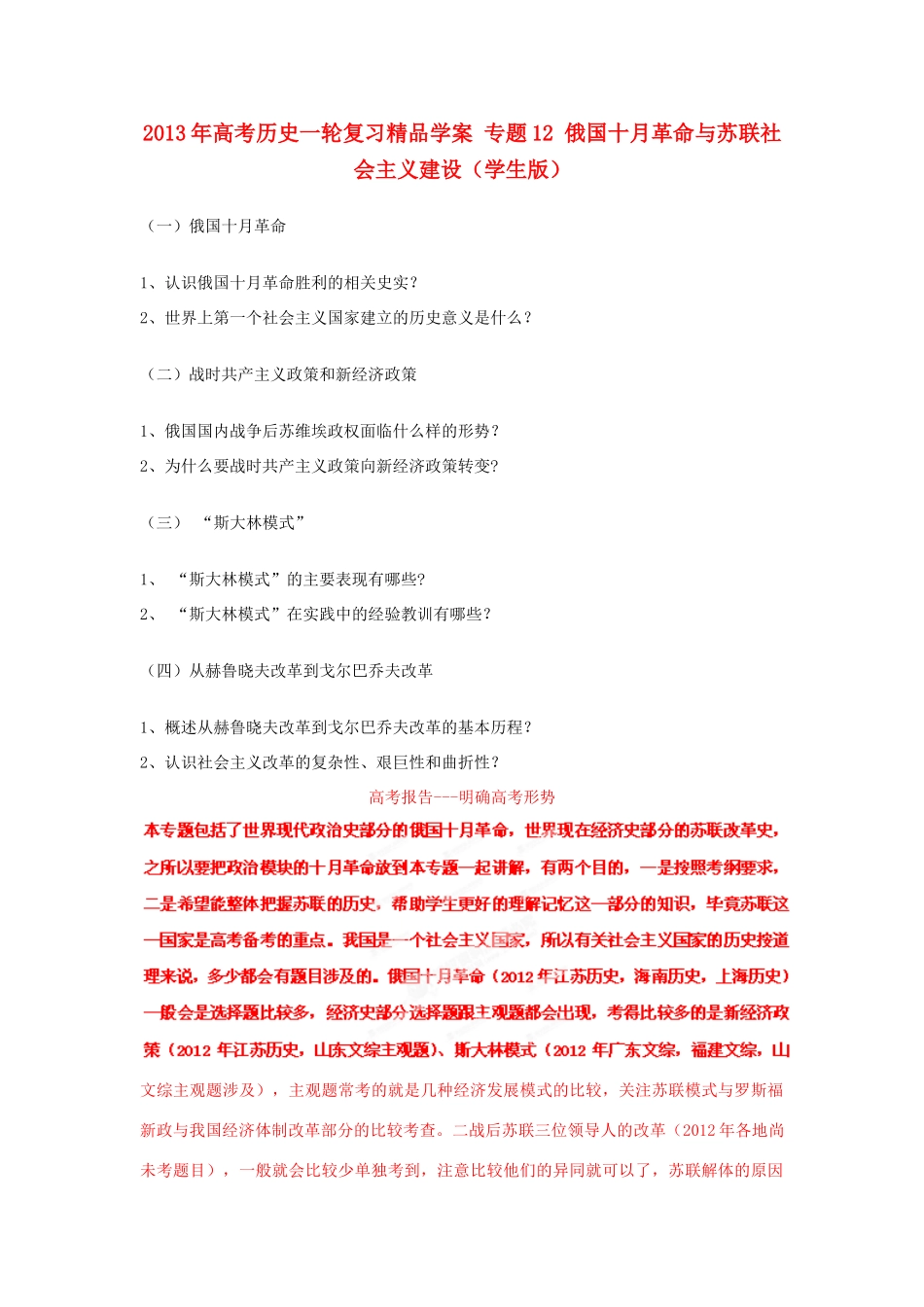 2013年高考历史一轮复习精品学案 专题12 俄国十月革命与苏联社会主义建设（学生版）_第1页