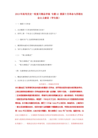 2013年高考历史一轮复习精品学案 专题12 俄国十月革命与苏联社会主义建设（学生版）