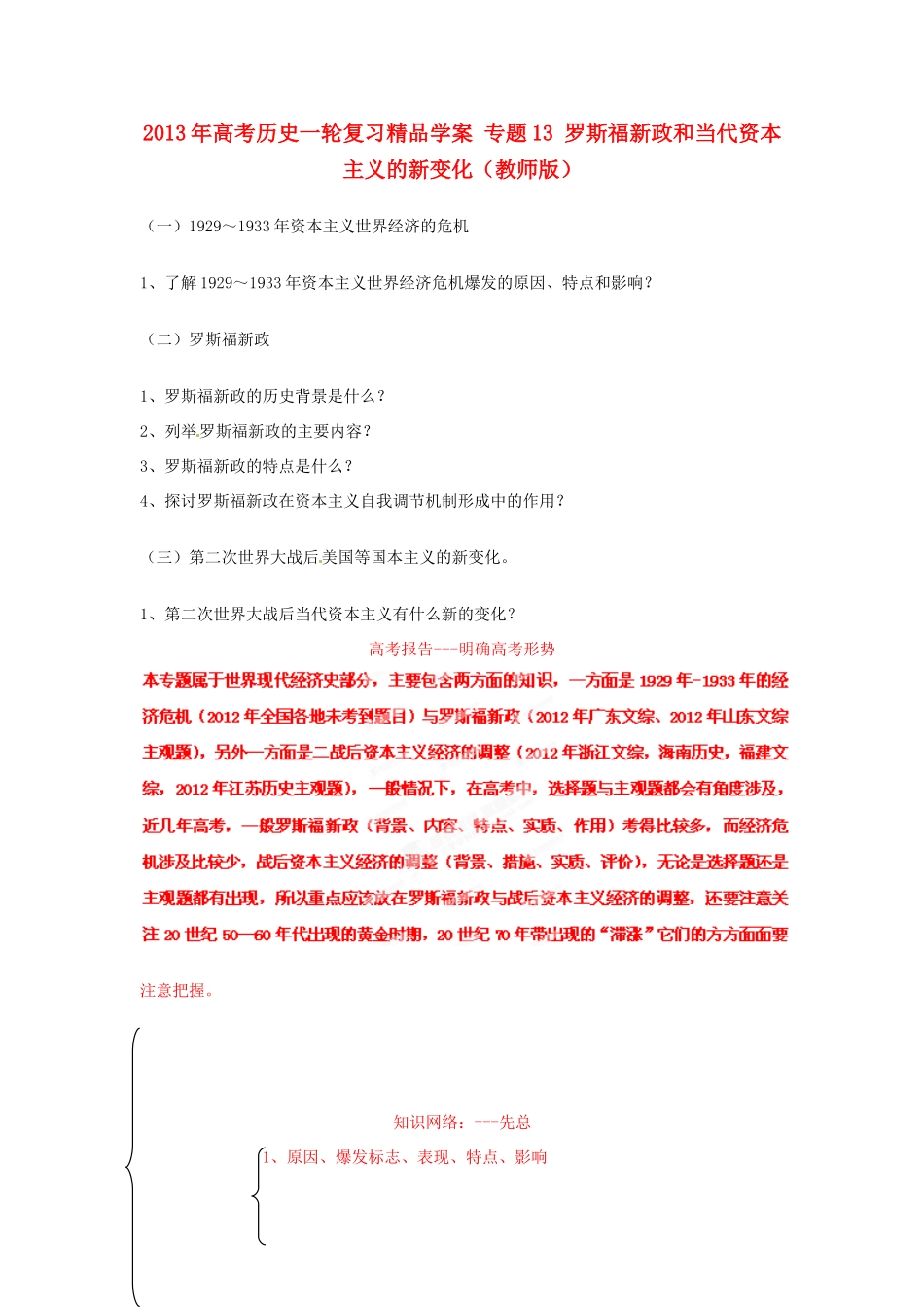 2013年高考历史一轮复习精品学案 专题13 罗斯福新政和当代资本主义的新变化（教师版）_第1页