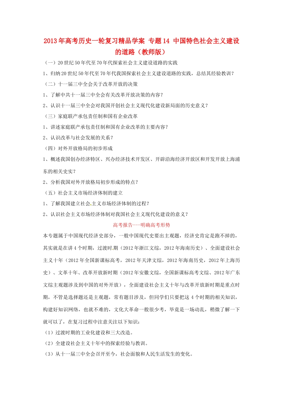 2013年高考历史一轮复习精品学案 专题14 中国特色社会主义建设的道路（教师版）_第1页