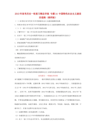 2013年高考历史一轮复习精品学案 专题14 中国特色社会主义建设的道路（教师版）