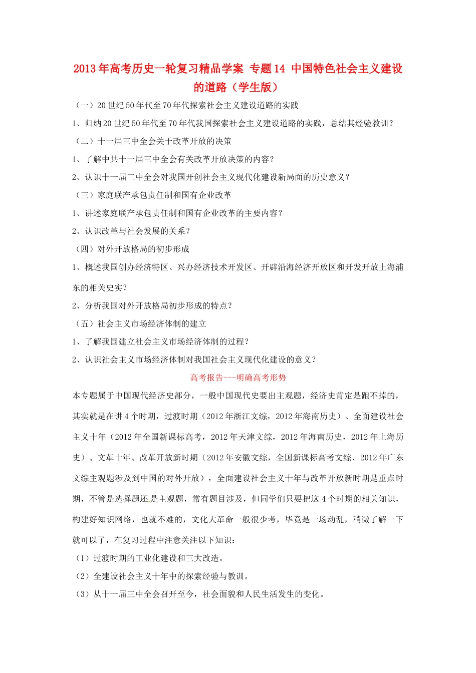 2013年高考历史一轮复习精品学案 专题14 中国特色社会主义建设的道路（学生版）_第1页