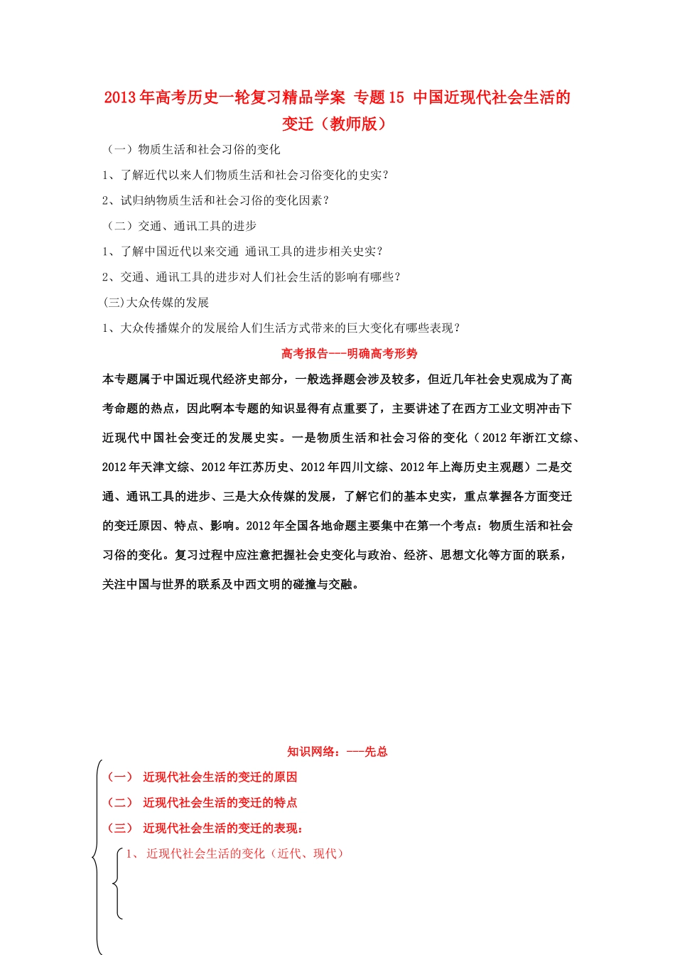 2013年高考历史一轮复习精品学案 专题15 中国近现代社会生活的变迁（教师版）_第1页