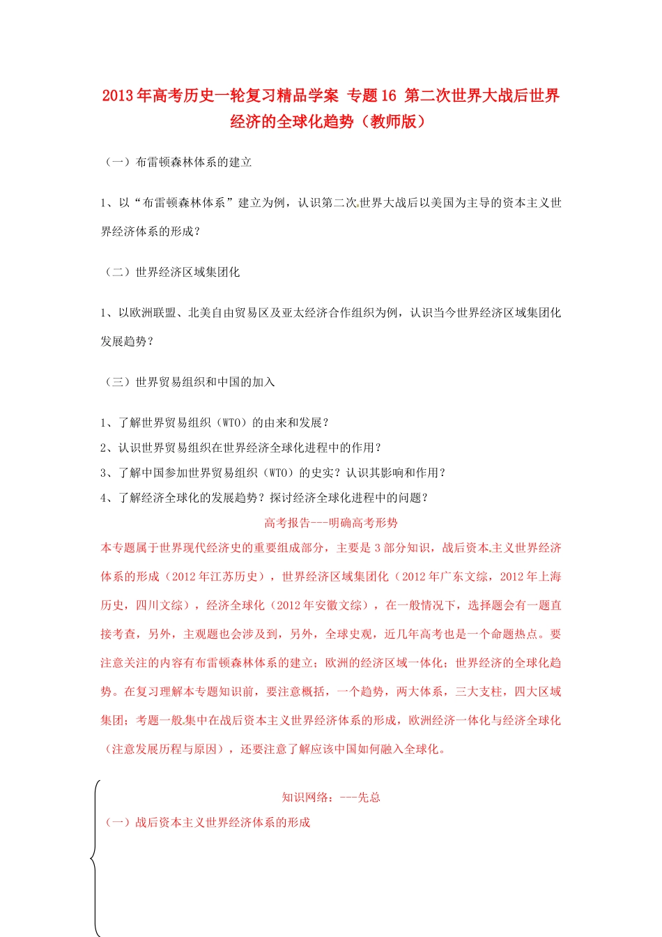 2013年高考历史一轮复习精品学案 专题16 第二次世界大战后世界经济的全球化趋势（教师版）_第1页