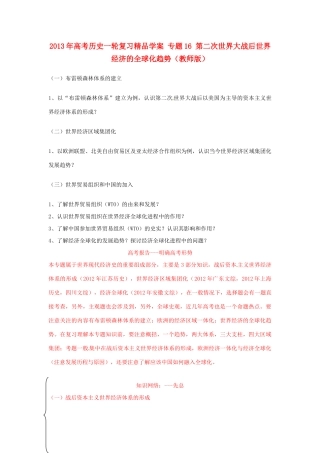 2013年高考历史一轮复习精品学案 专题16 第二次世界大战后世界经济的全球化趋势（教师版）