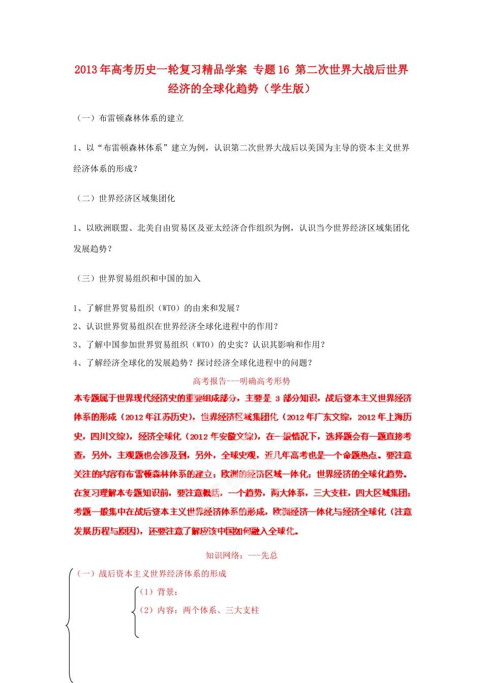 2013年高考历史一轮复习精品学案 专题16 第二次世界大战后世界经济的全球化趋势（学生版）_第1页