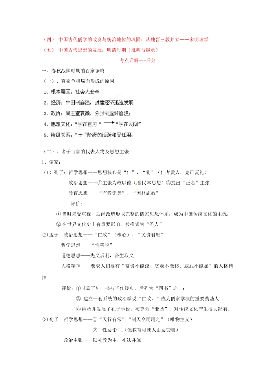 2013年高考历史一轮复习精品学案 专题17 中国传统文化主流思想的演变（教师版）_第2页