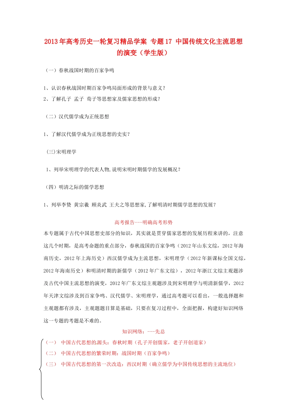 2013年高考历史一轮复习精品学案 专题17 中国传统文化主流思想的演变（学生版）_第1页