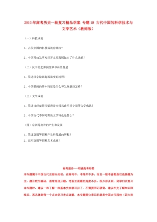 2013年高考历史一轮复习精品学案 专题18 古代中国的科学技术与文学艺术（教师版）