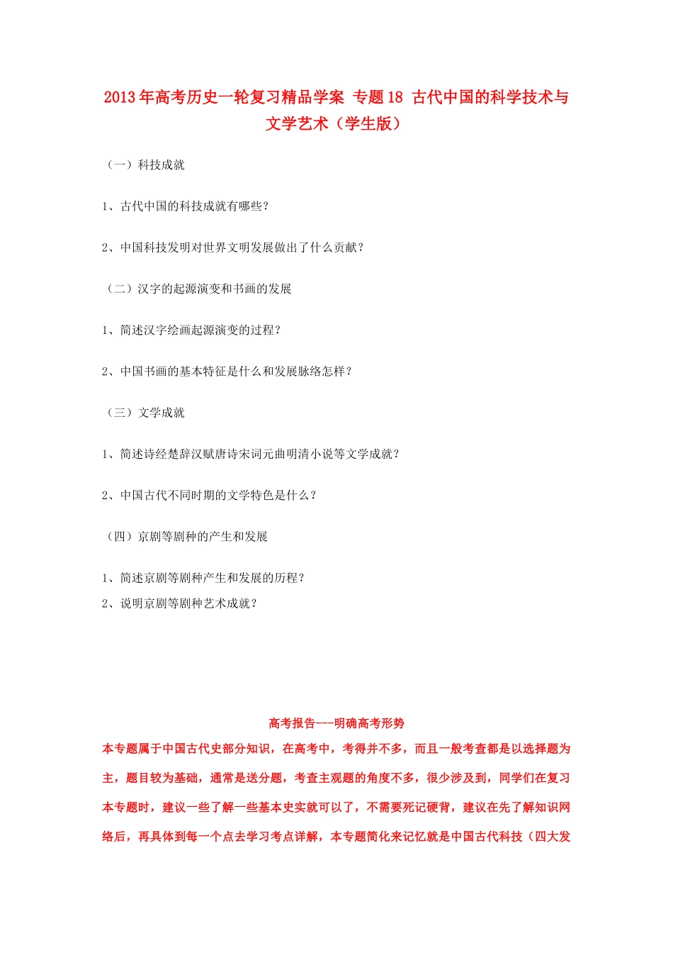 2013年高考历史一轮复习精品学案 专题18 古代中国的科学技术与文学艺术（学生版）_第1页