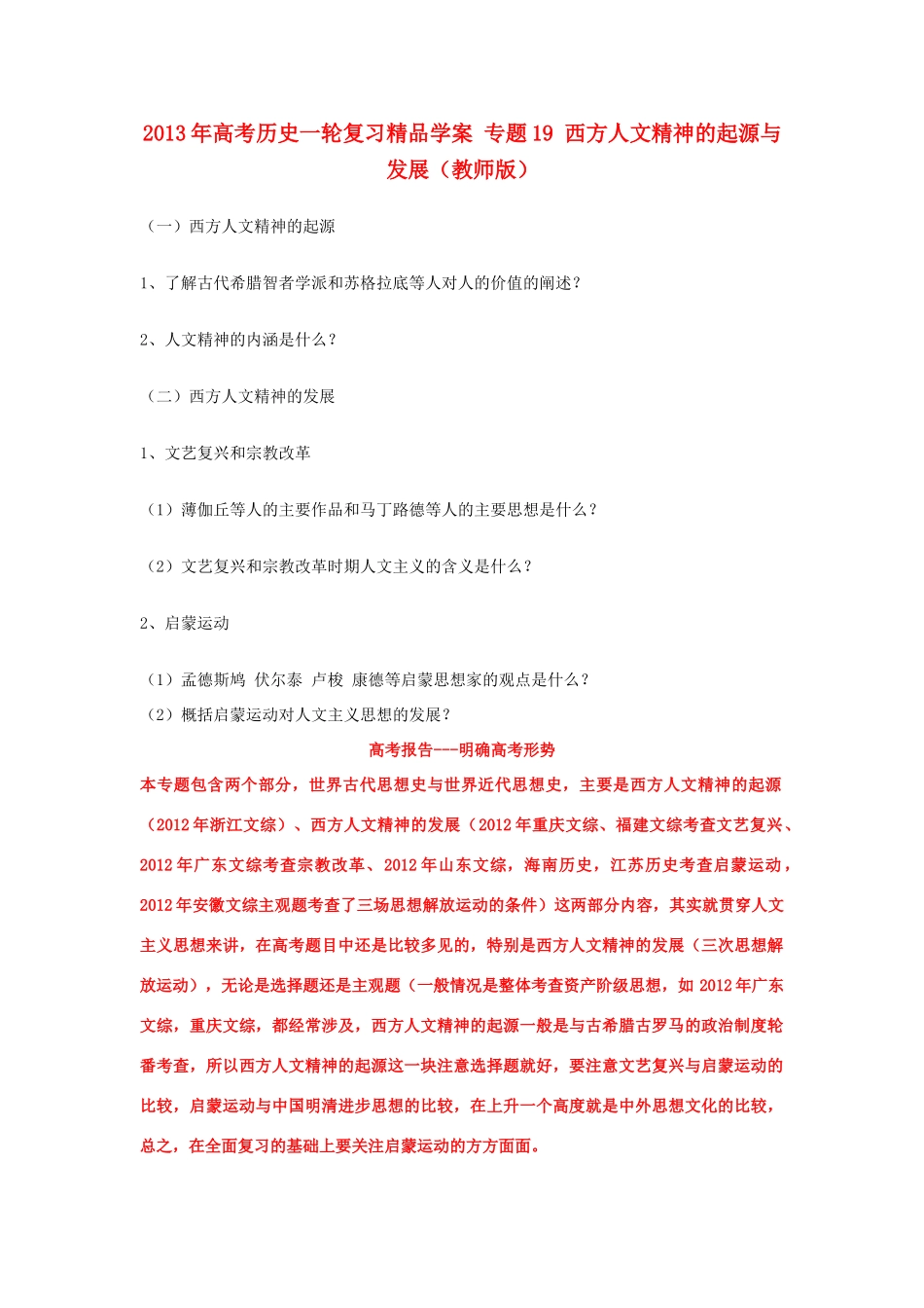 2013年高考历史一轮复习精品学案 专题19 西方人文精神的起源与发展（教师版）_第1页