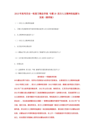 2013年高考历史一轮复习精品学案 专题19 西方人文精神的起源与发展（教师版）