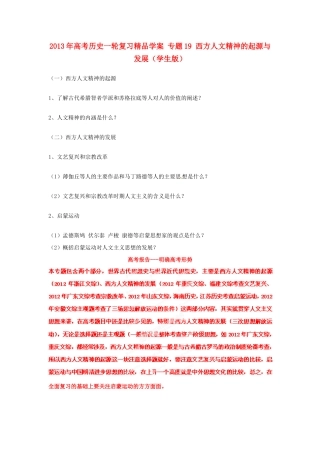 2013年高考历史一轮复习精品学案 专题19 西方人文精神的起源与发展（学生版）