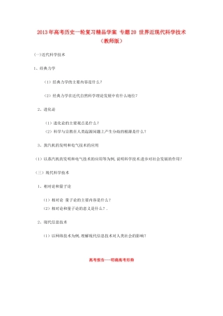 2013年高考历史一轮复习精品学案 专题20 世界近现代科学技术（教师版）