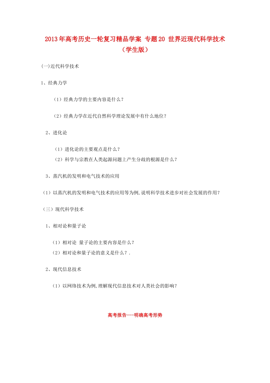 2013年高考历史一轮复习精品学案 专题20 世界近现代科学技术（学生版）_第1页