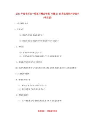 2013年高考历史一轮复习精品学案 专题20 世界近现代科学技术（学生版）