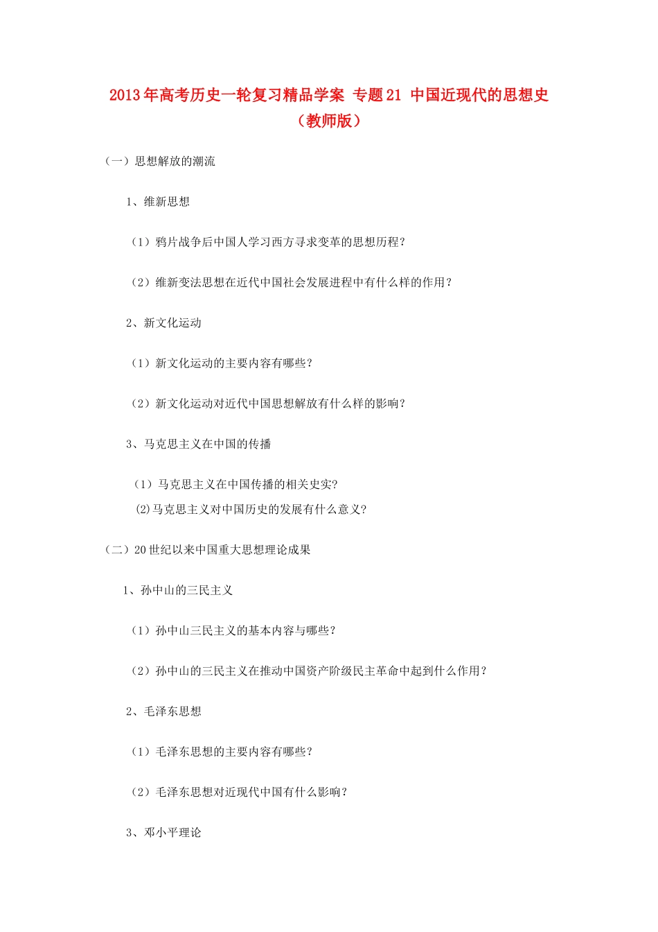 2013年高考历史一轮复习精品学案 专题21 中国近现代的思想史（教师版）_第1页