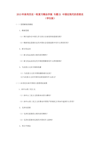 2013年高考历史一轮复习精品学案 专题21 中国近现代的思想史（学生版）