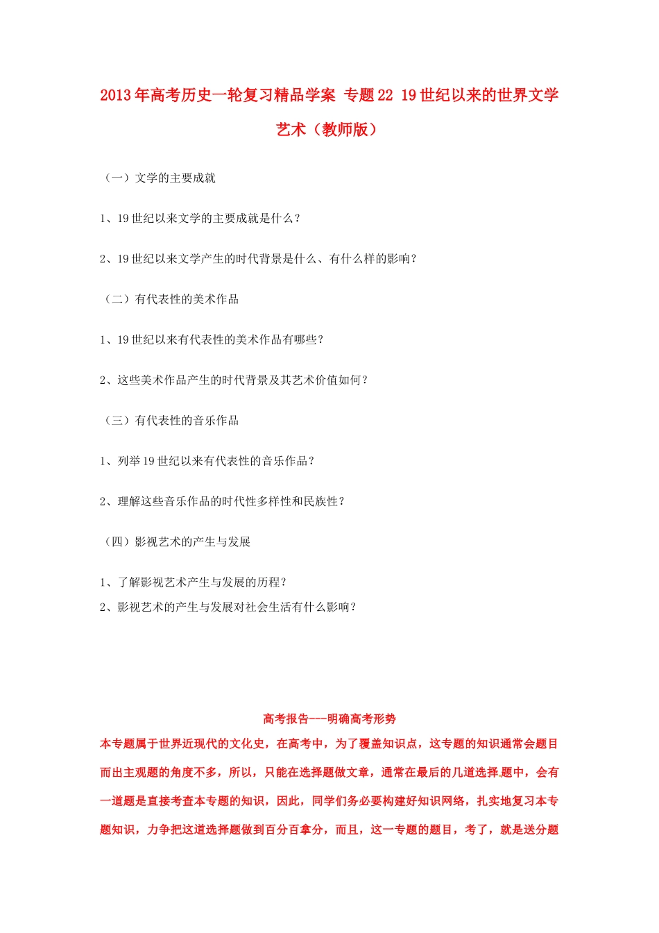 2013年高考历史一轮复习精品学案 专题22 19世纪以来的世界文学艺术（教师版）_第1页
