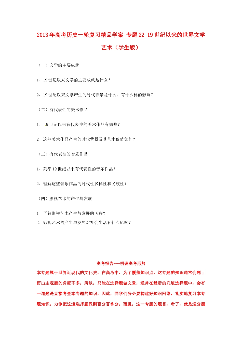 2013年高考历史一轮复习精品学案 专题22 19世纪以来的世界文学艺术（学生版）_第1页