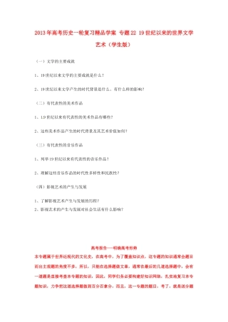 2013年高考历史一轮复习精品学案 专题22 19世纪以来的世界文学艺术（学生版）
