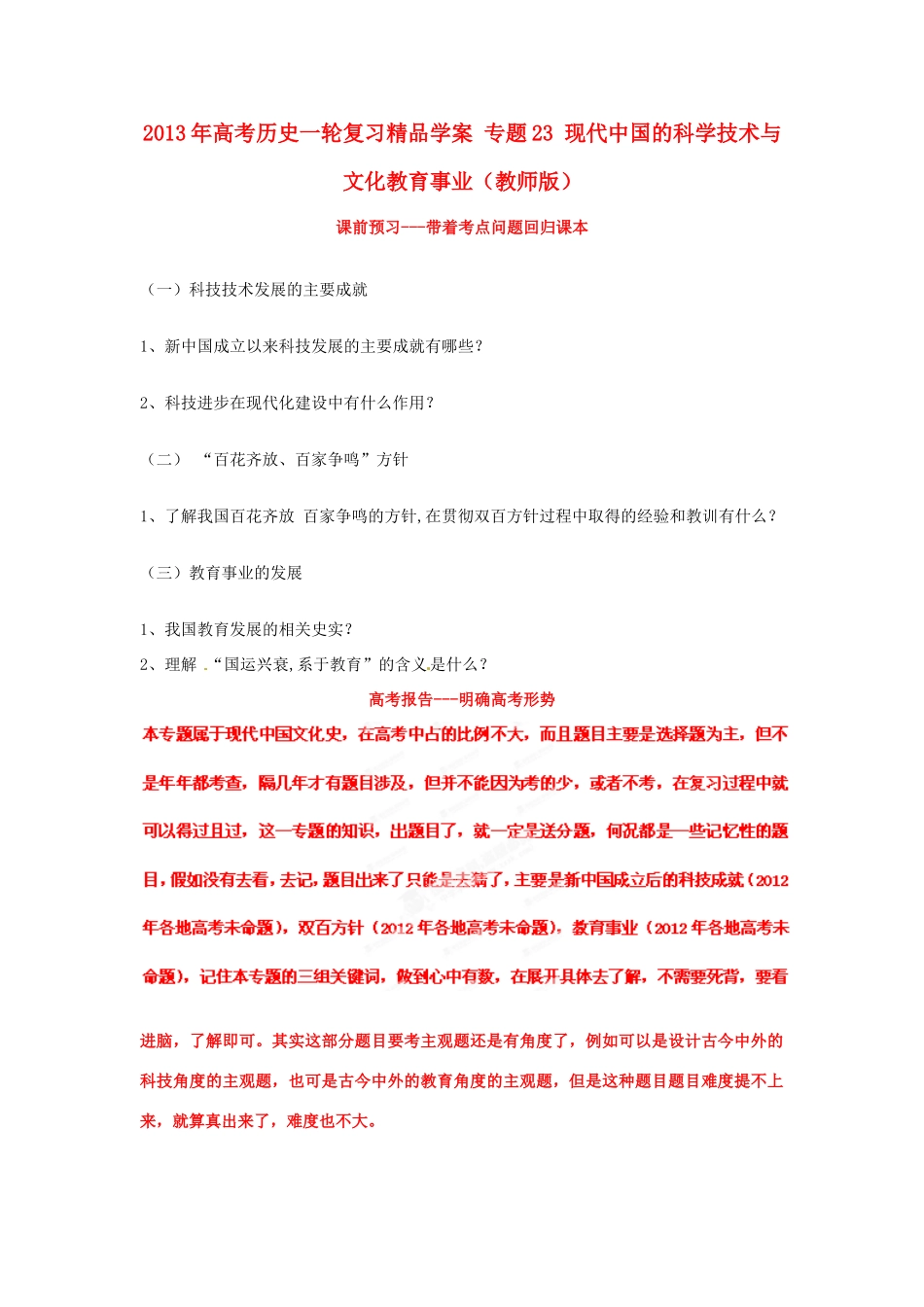 2013年高考历史一轮复习精品学案 专题23 现代中国的科学技术与文化教育事业（教师版）_第1页