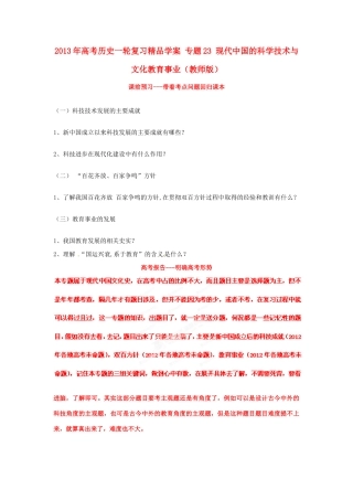 2013年高考历史一轮复习精品学案 专题23 现代中国的科学技术与文化教育事业（教师版）