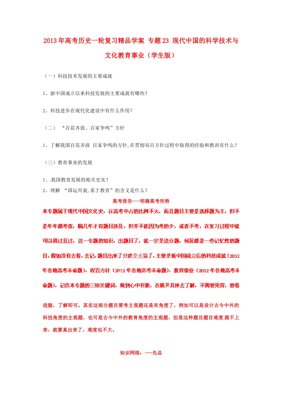 2013年高考历史一轮复习精品学案 专题23 现代中国的科学技术与文化教育事业（学生版）_第1页