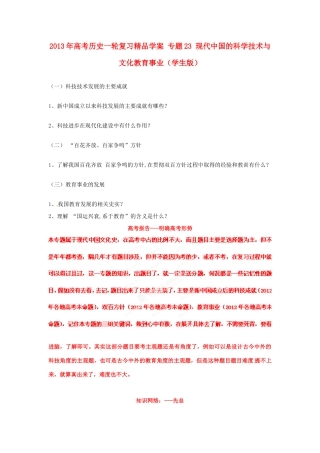 2013年高考历史一轮复习精品学案 专题23 现代中国的科学技术与文化教育事业（学生版）